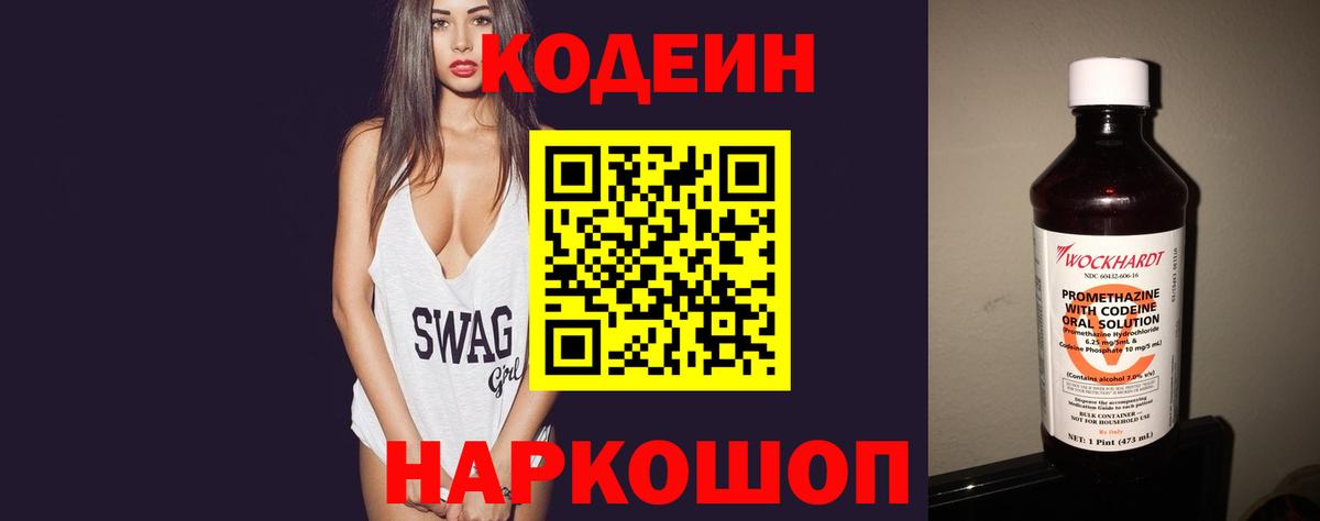 Ставрополь  Кодеин напиток Lean (лин)  Кодеиновый сироп Lean Purple Drank  Вход с VPN 